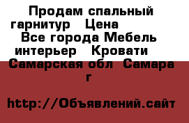 Продам спальный гарнитур › Цена ­ 45 000 - Все города Мебель, интерьер » Кровати   . Самарская обл.,Самара г.